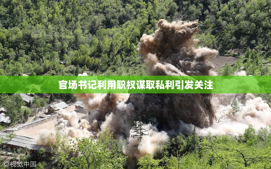 官场书记利用职权谋取私利引发关注