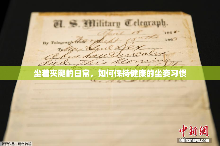 坐着夹腿的日常，如何保持健康的坐姿习惯