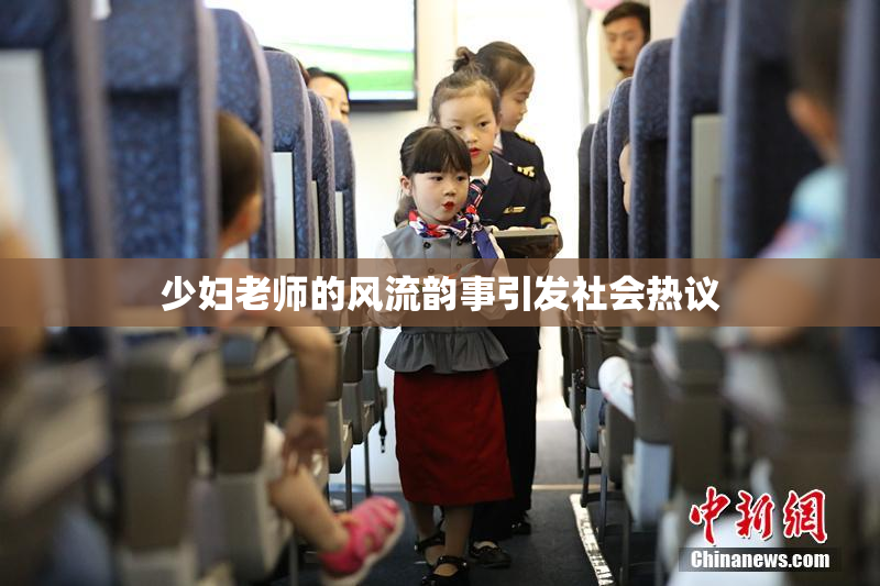 少妇老师的风流韵事引发社会热议