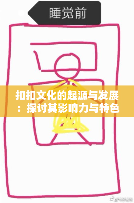 扣扣文化的起源与发展：探讨其影响力与特色