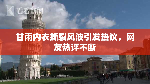 甘雨内衣撕裂风波引发热议，网友热评不断