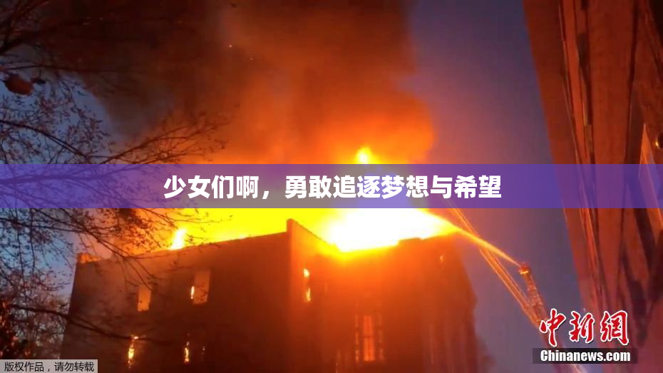 少女们啊，勇敢追逐梦想与希望