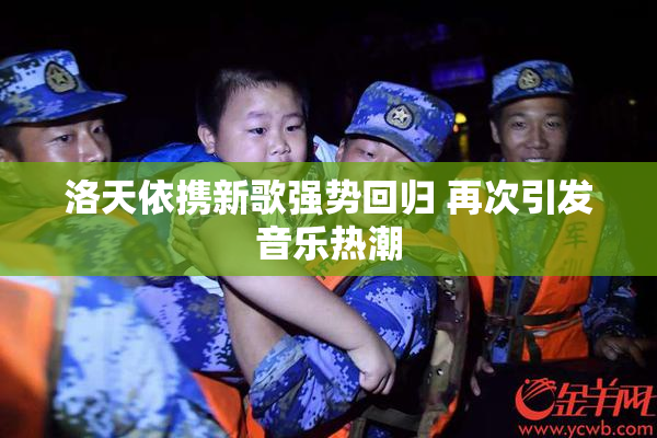洛天依携新歌强势回归 再次引发音乐热潮
