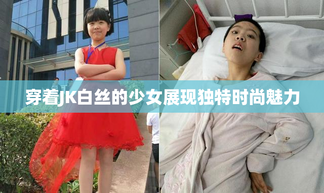 穿着JK白丝的少女展现独特时尚魅力