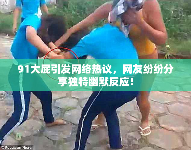 91大屁引发网络热议，网友纷纷分享独特幽默反应！
