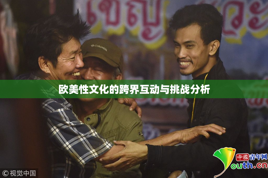 欧美性文化的跨界互动与挑战分析