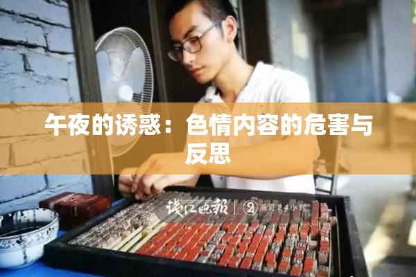 午夜的诱惑：色情内容的危害与反思