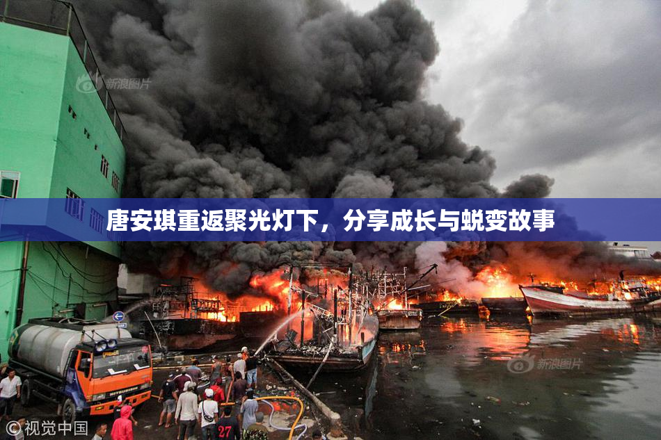 唐安琪重返聚光灯下，分享成长与蜕变故事