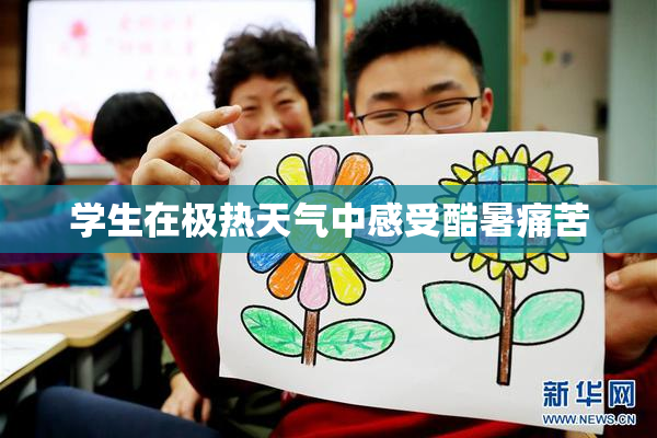 学生在极热天气中感受酷暑痛苦