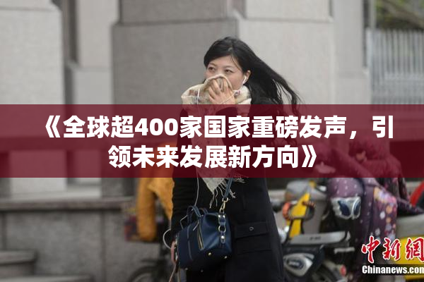 《全球超400家国家重磅发声，引领未来发展新方向》