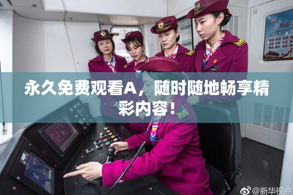 永久免费观看A，随时随地畅享精彩内容！