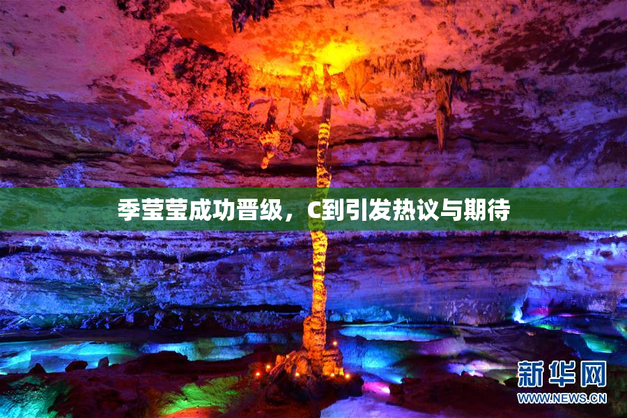 季莹莹成功晋级，C到引发热议与期待