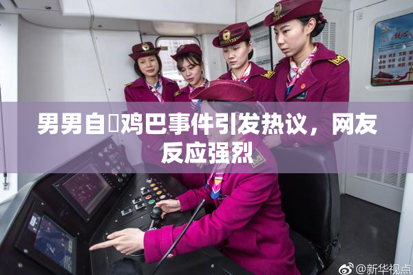 男男自擼鸡巴事件引发热议，网友反应强烈