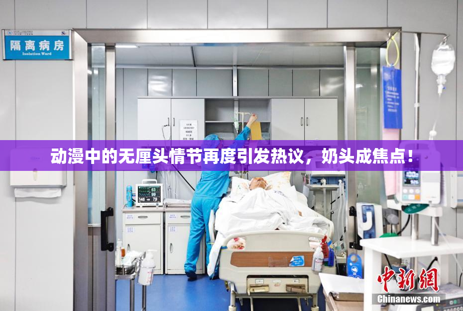 动漫中的无厘头情节再度引发热议，奶头成焦点！
