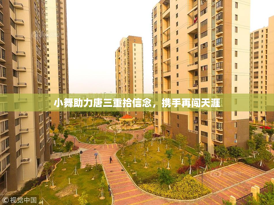 小舞助力唐三重拾信念，携手再闯天涯