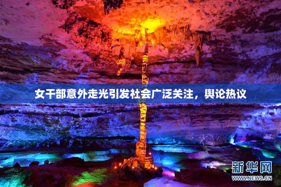 女干部意外走光引发社会广泛关注，舆论热议
