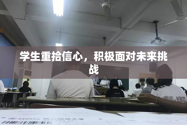 学生重拾信心，积极面对未来挑战