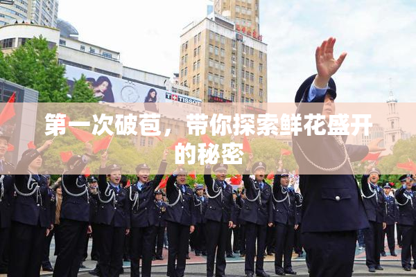 第一次破苞，带你探索鲜花盛开的秘密
