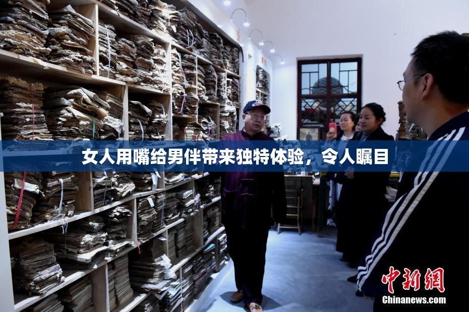 女人用嘴给男伴带来独特体验，令人瞩目