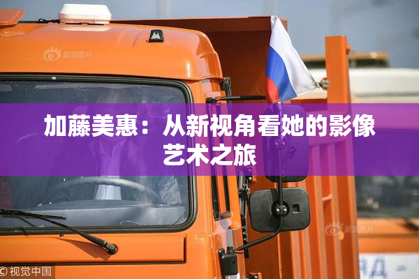 加藤美惠：从新视角看她的影像艺术之旅