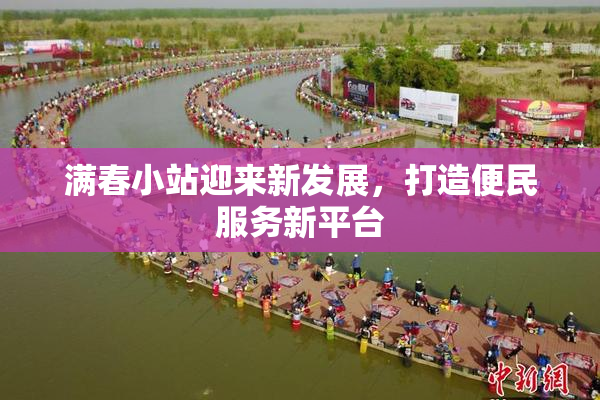 满春小站迎来新发展，打造便民服务新平台