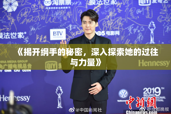 《揭开纲手的秘密，深入探索她的过往与力量》