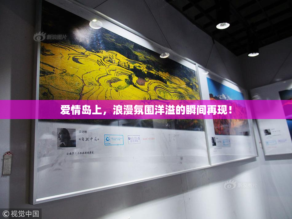 爱情岛上，浪漫氛围洋溢的瞬间再现！