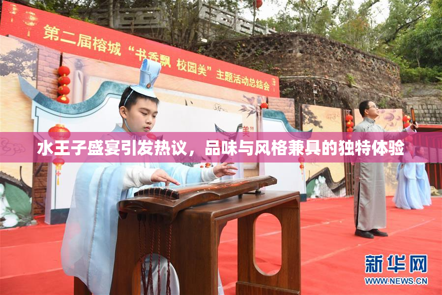 水王子盛宴引发热议，品味与风格兼具的独特体验