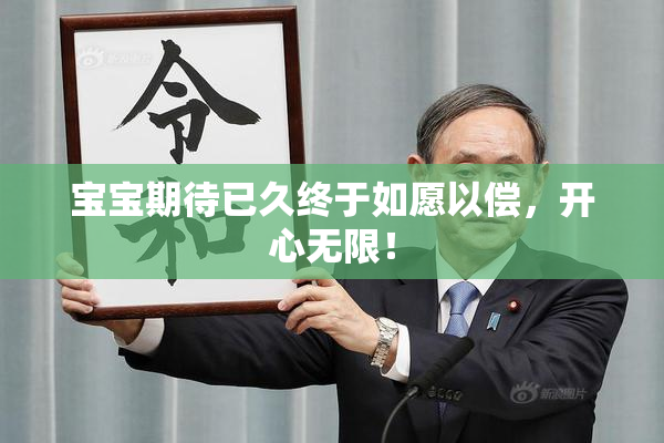 宝宝期待已久终于如愿以偿，开心无限！