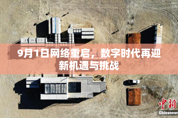 9月1日网络重启，数字时代再迎新机遇与挑战