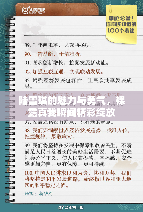 陆雪琪的魅力与勇气，裸露真我瞬间精彩绽放