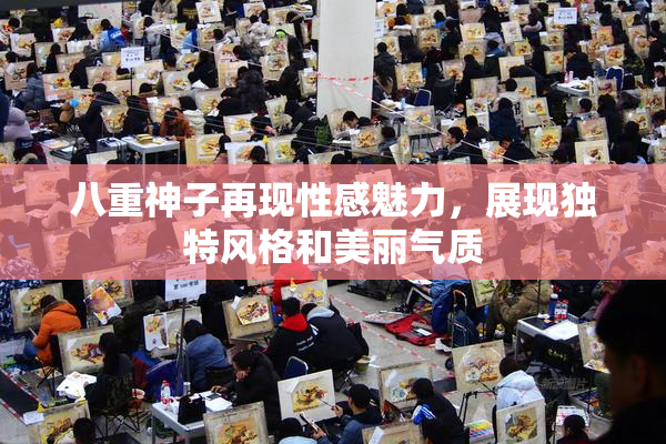 八重神子再现性感魅力，展现独特风格和美丽气质