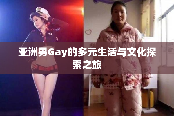 亚洲男Gay的多元生活与文化探索之旅