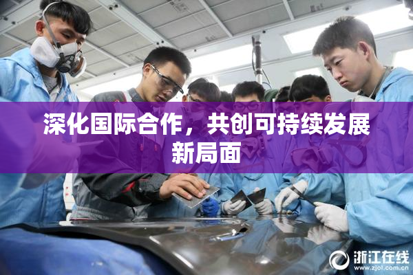 深化国际合作，共创可持续发展新局面