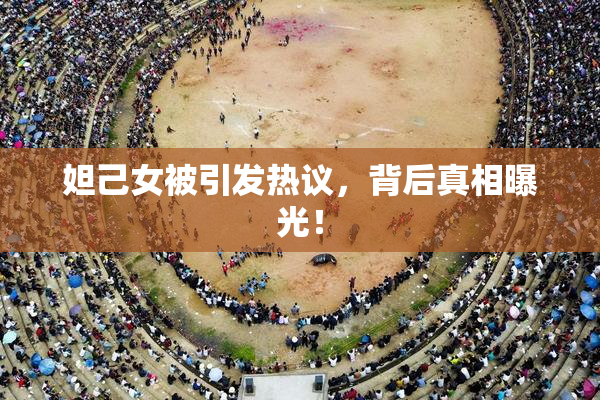 妲己女被引发热议，背后真相曝光！