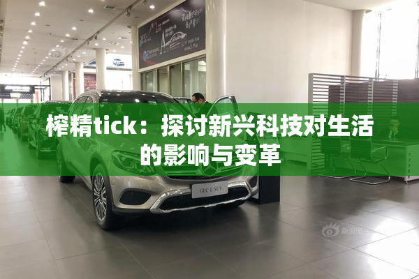 榨精tick：探讨新兴科技对生活的影响与变革