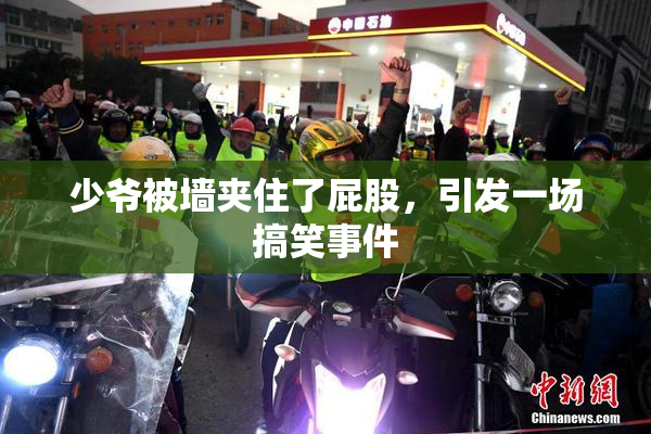 少爷被墙夹住了屁股，引发一场搞笑事件
