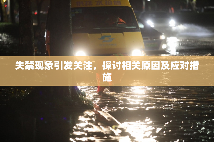 失禁现象引发关注，探讨相关原因及应对措施
