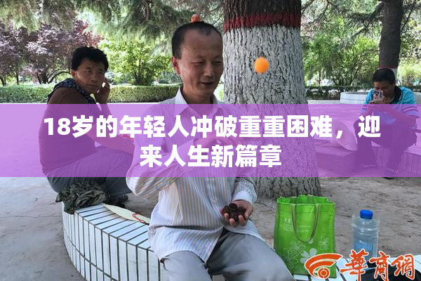 18岁的年轻人冲破重重困难，迎来人生新篇章