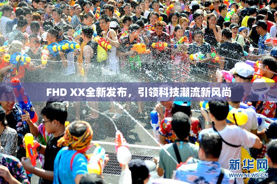 FHD XX全新发布，引领科技潮流新风尚