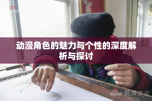 动漫角色的魅力与个性的深度解析与探讨
