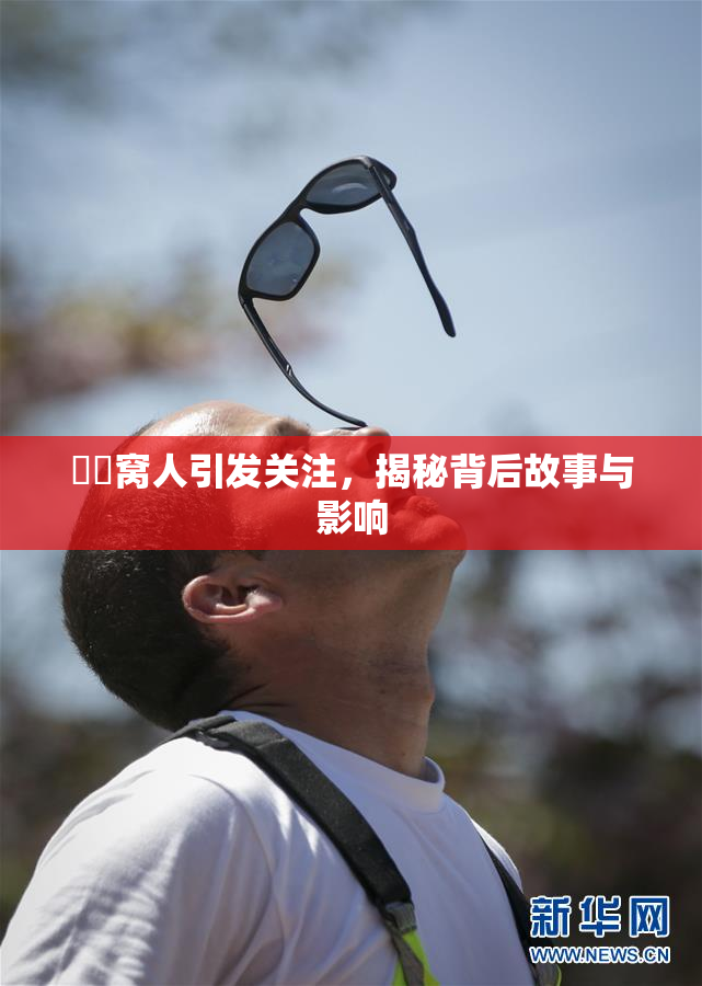 妺妺窝人引发关注，揭秘背后故事与影响