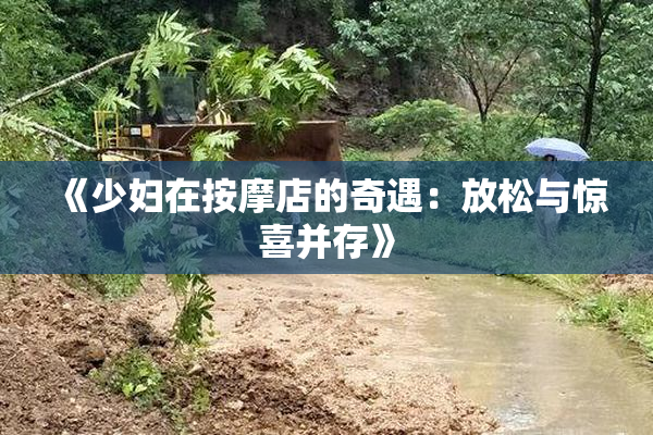 《少妇在按摩店的奇遇：放松与惊喜并存》