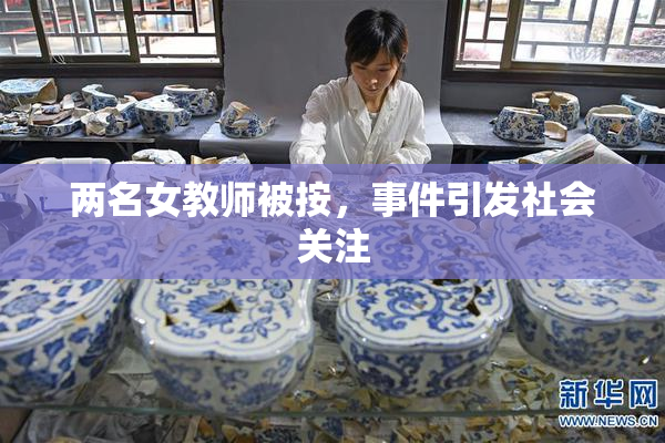 两名女教师被按，事件引发社会关注