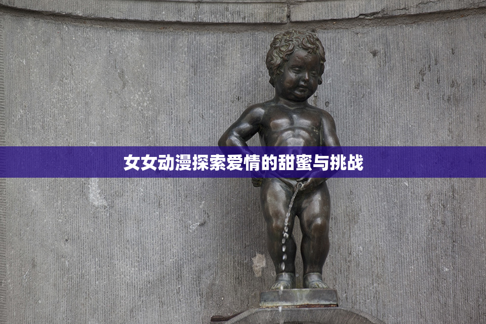 女女动漫探索爱情的甜蜜与挑战