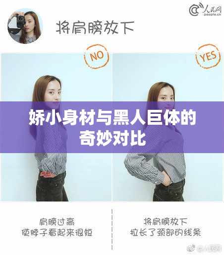 娇小身材与黑人巨体的奇妙对比