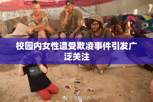 校园内女性遭受欺凌事件引发广泛关注