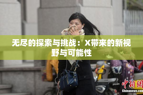 无尽的探索与挑战：X带来的新视野与可能性