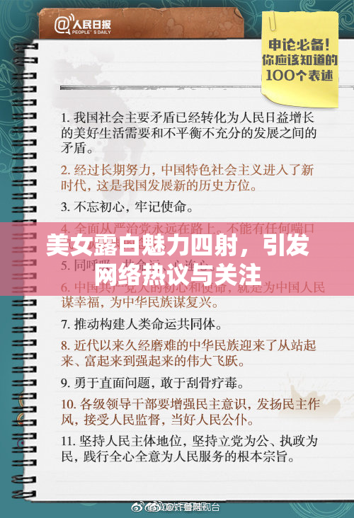 美女露白魅力四射，引发网络热议与关注