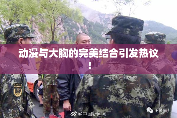 动漫与大胸的完美结合引发热议！